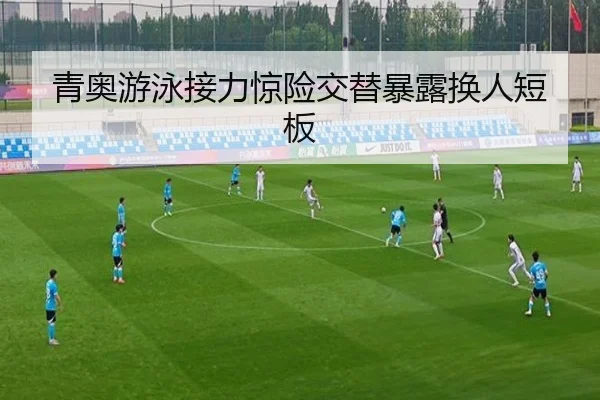青奥游泳接力惊险交替暴露换人短板