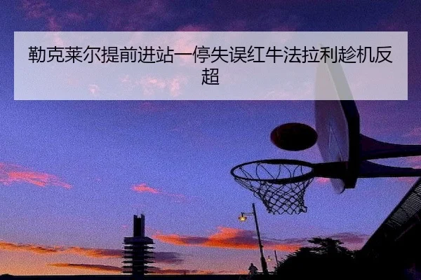 lei-ke-lai-er-ti-qian-jin-zhan-yi-ting-shi-wu-hong-niu-fa-la-li-chen-ji-fan-chao-2-944.jpg